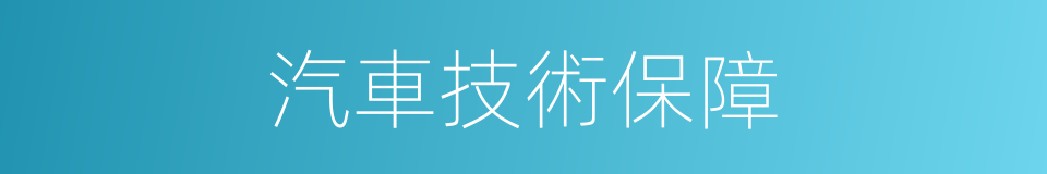 汽車技術保障的同義詞