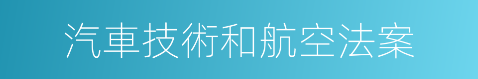 汽車技術和航空法案的同義詞