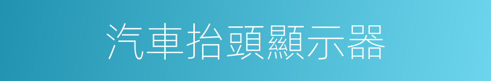 汽車抬頭顯示器的同義詞