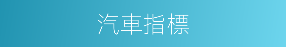 汽車指標的同義詞