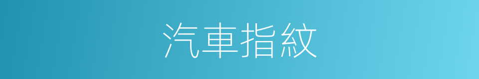 汽車指紋的同義詞
