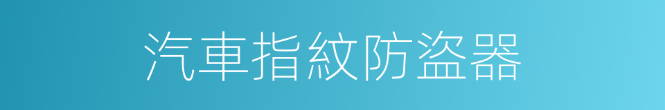 汽車指紋防盜器的同義詞