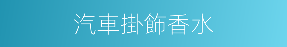 汽車掛飾香水的同義詞