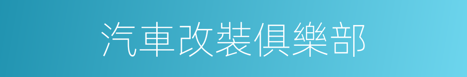 汽車改裝俱樂部的同義詞