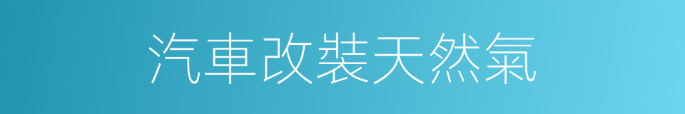 汽車改裝天然氣的同義詞