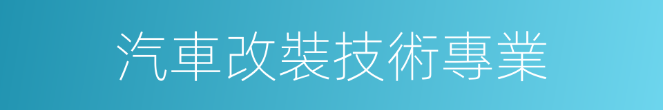 汽車改裝技術專業的同義詞