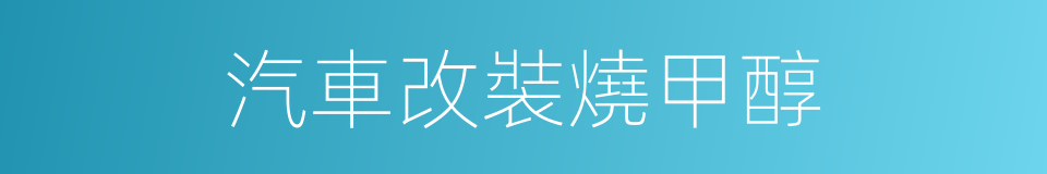 汽車改裝燒甲醇的同義詞