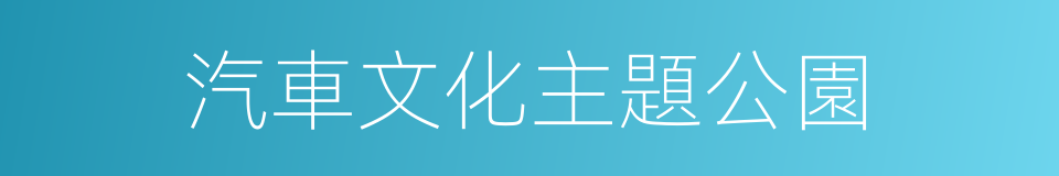 汽車文化主題公園的同義詞