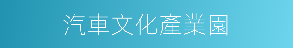 汽車文化產業園的同義詞