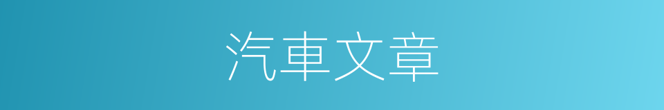 汽車文章的同義詞