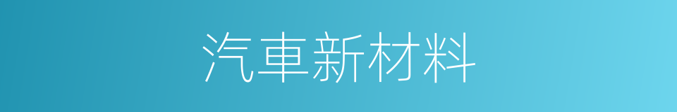 汽車新材料的同義詞