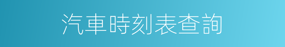 汽車時刻表查詢的同義詞