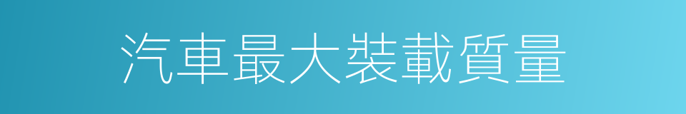 汽車最大裝載質量的同義詞