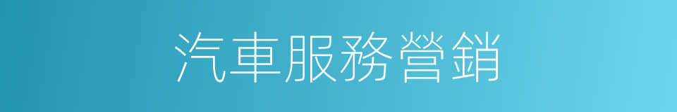 汽車服務營銷的同義詞