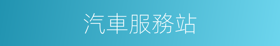 汽車服務站的同義詞