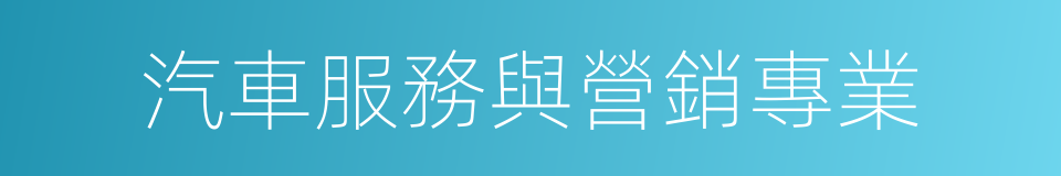 汽車服務與營銷專業的同義詞