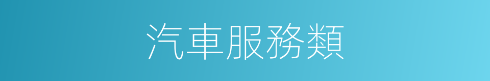 汽車服務類的同義詞