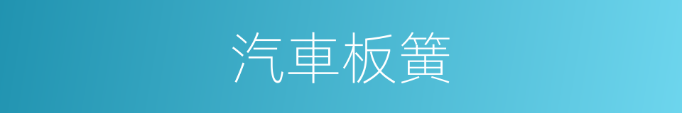 汽車板簧的同義詞