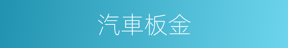 汽車板金的同義詞