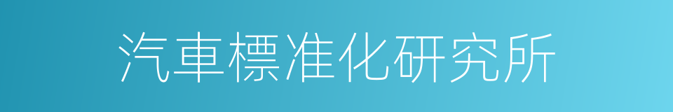 汽車標准化研究所的同義詞