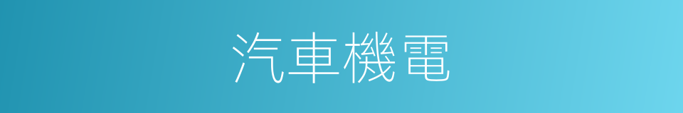 汽車機電的同義詞