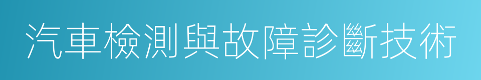 汽車檢測與故障診斷技術的同義詞