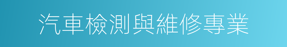 汽車檢測與維修專業的同義詞