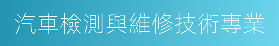 汽車檢測與維修技術專業的同義詞