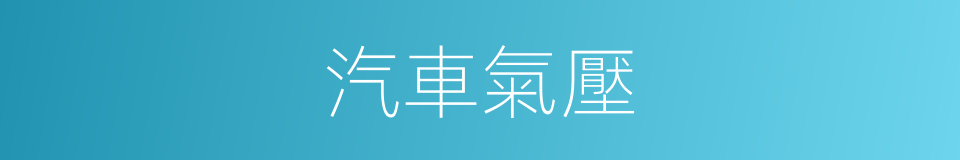 汽車氣壓的同義詞