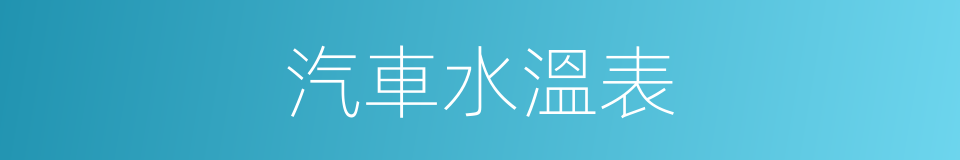 汽車水溫表的同義詞