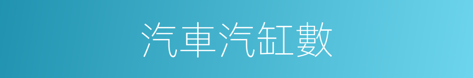 汽車汽缸數的同義詞