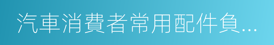 汽車消費者常用配件負擔指數的同義詞