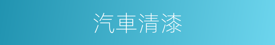汽車清漆的同義詞