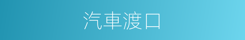 汽車渡口的同義詞