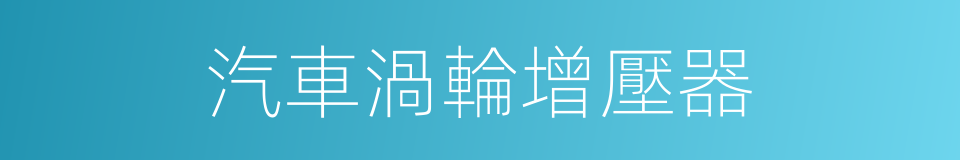 汽車渦輪增壓器的同義詞
