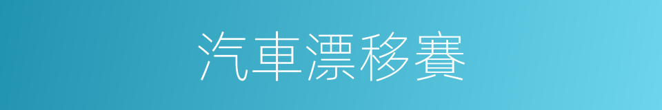 汽車漂移賽的同義詞