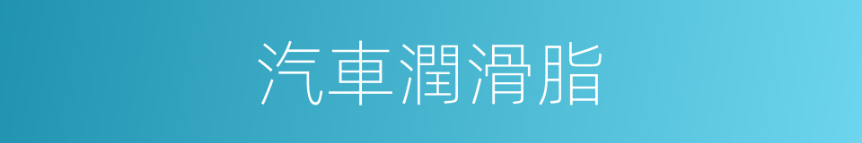 汽車潤滑脂的同義詞