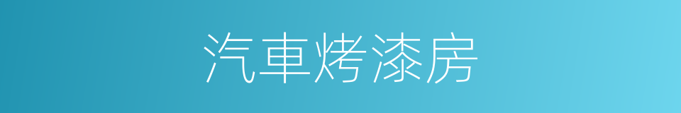 汽車烤漆房的同義詞