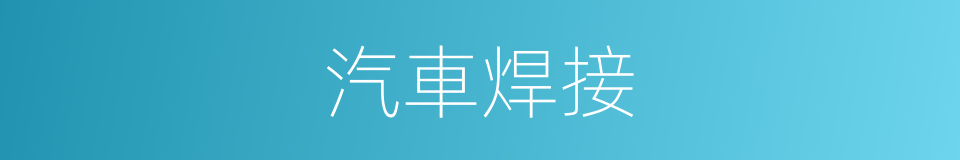 汽車焊接的同義詞