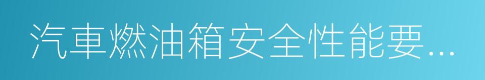 汽車燃油箱安全性能要求和試驗方法的同義詞