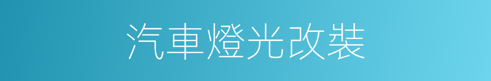 汽車燈光改裝的同義詞