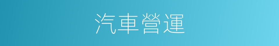 汽車營運的同義詞