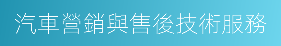 汽車營銷與售後技術服務的同義詞