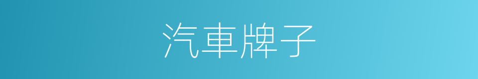 汽車牌子的同義詞