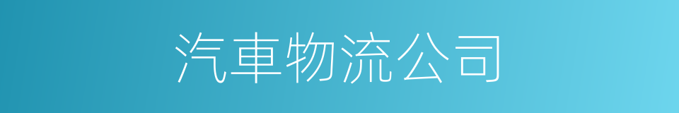汽車物流公司的同義詞