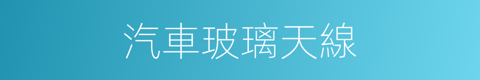 汽車玻璃天線的同義詞