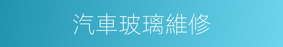汽車玻璃維修的同義詞