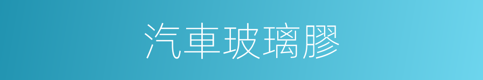 汽車玻璃膠的同義詞