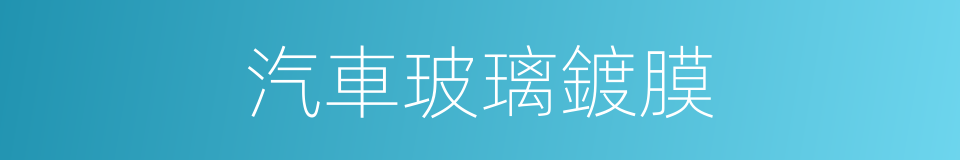 汽車玻璃鍍膜的同義詞