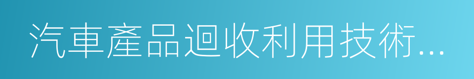 汽車產品迴收利用技術政策的同義詞